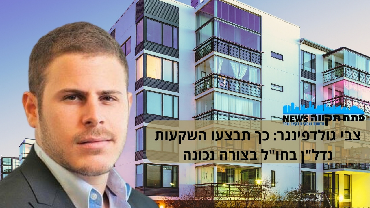 צבי גולדפינגר: השקעות נדל"ן בחו"ל - למי זה מתאים?